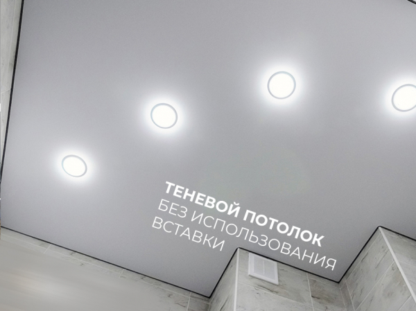 Натяжной потолок в ванную комнату